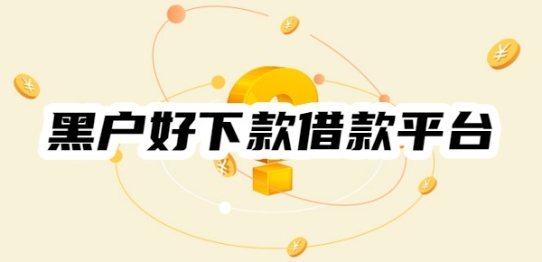 黑户好下款借款平台有哪些
