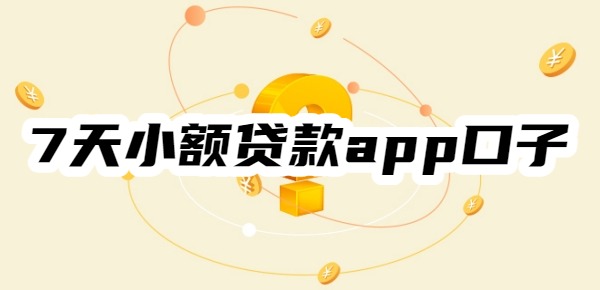 7天小额贷款app口子