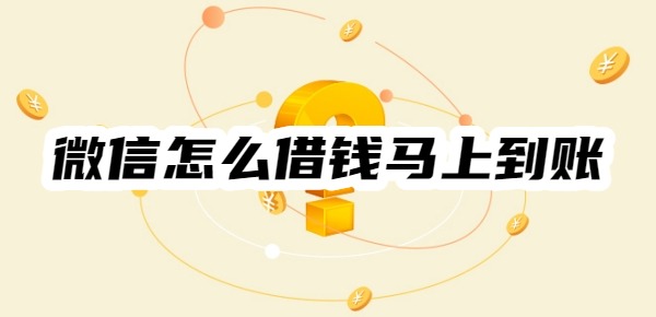 微信怎么借钱马上到账