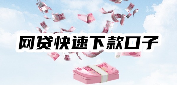 网贷快速下款口子