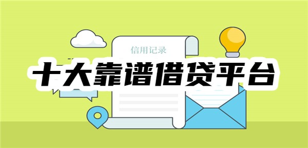 十大靠谱借贷平台