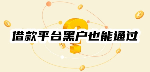 有什么借款平台黑户也能通过