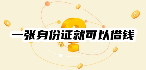 一张身份证就可以借钱的平台