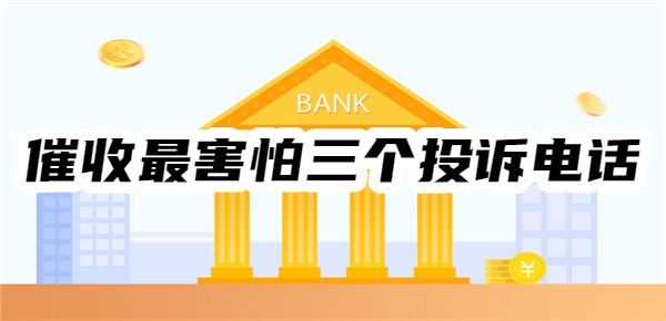 催收最害怕三个投诉电话