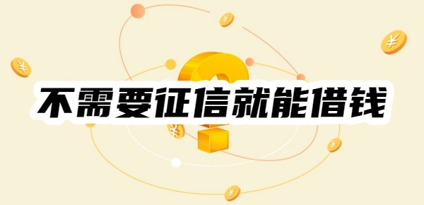 有什么平台不需要征信就能借钱的