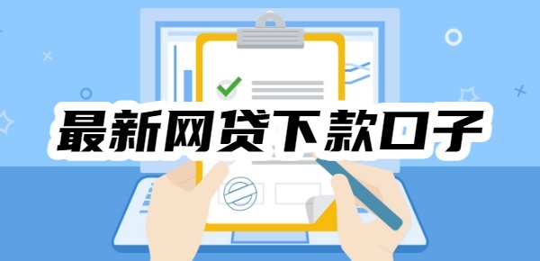 最新网贷下款口子