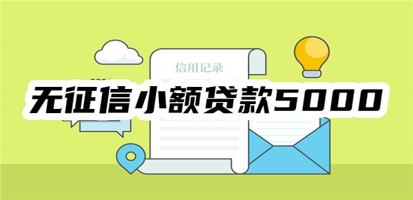 无征信小额贷款5000