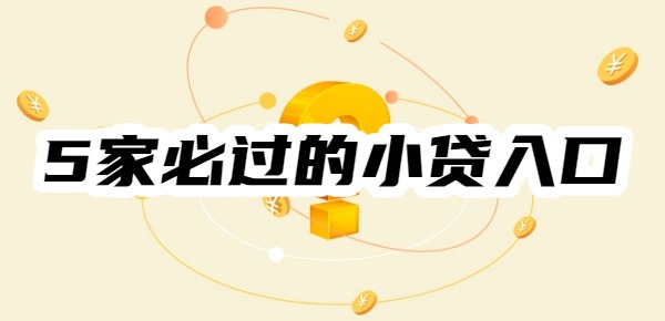 5家必過的小貸入口