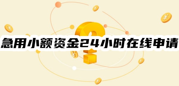 急用小额资金24小时在线申请