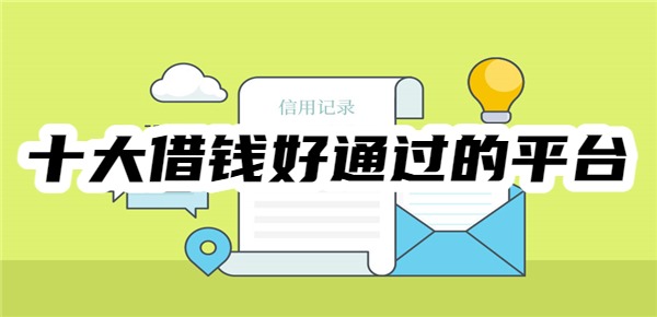 十大借钱好通过的平台