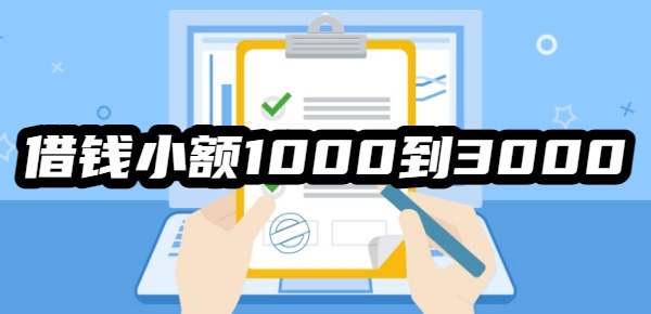 借钱小额1000到3000正规平台