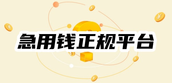 十大急用錢正規(guī)平臺(tái)