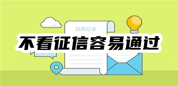 借钱小额平台不看征信容易通过的