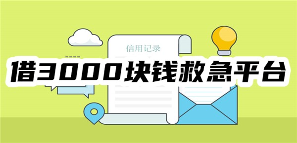 借3000块钱救急平台