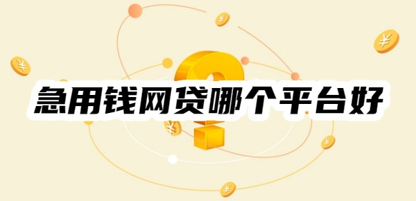 急用钱网贷哪个平台好