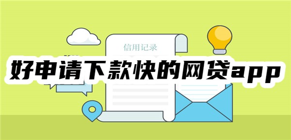 十大好申请下款快的网贷app