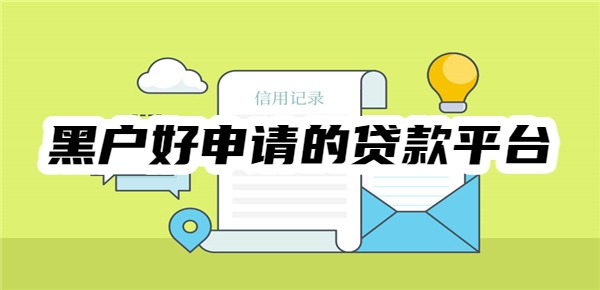 黑户好申请的贷款平台有哪些