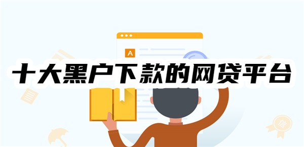 十大黑户下款的网贷平台