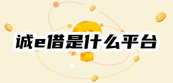 诚e借是什么平台