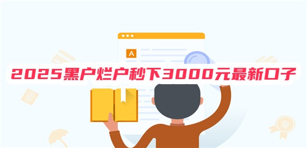 2025黑户烂户秒下3000元最新口子