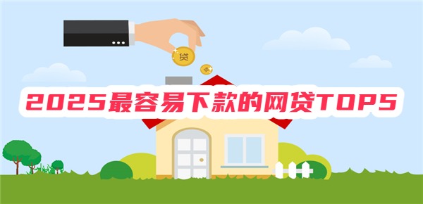 2025最容易下款的网贷TOP5