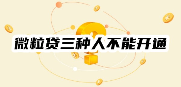 微粒贷三种人不能开通