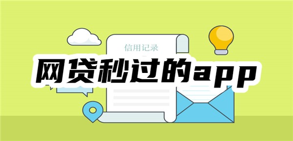 网贷秒过的app有哪些
