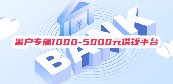 黑户专属1000-5000元借钱平台
