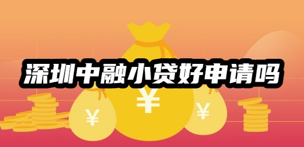 深圳中融小贷好申请吗