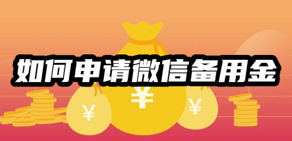 如何申请微信备用金