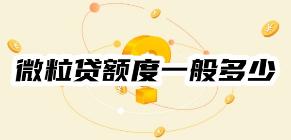 微粒贷额度一般多少