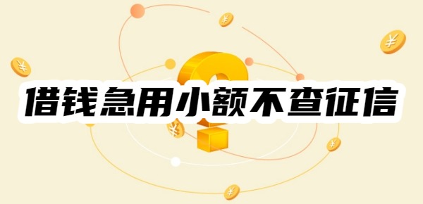借钱急用小额不查征信app