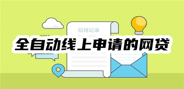 全自动线上申请的网贷有哪些