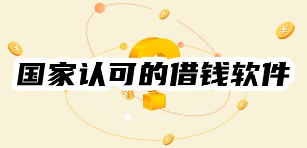 10個(gè)國(guó)家認(rèn)可的借錢軟件app