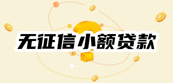 无征信小额贷款有哪些正规平台