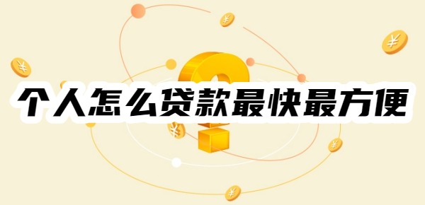 个人怎么贷款最快最方便