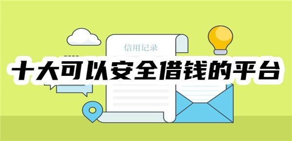 十大可以安全借钱的平台