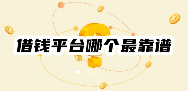 借錢平臺哪個最靠譜