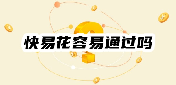 万达小贷快易花容易通过吗