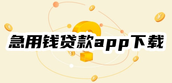 急用钱贷款app下载