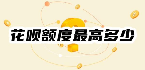 花呗额度最高多少
