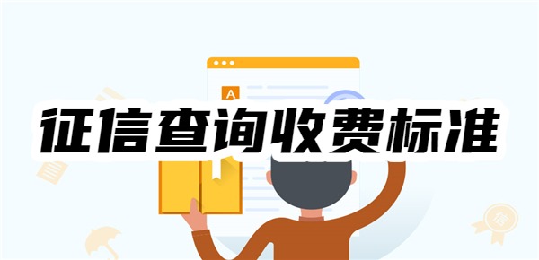 最新征信查询收费标准