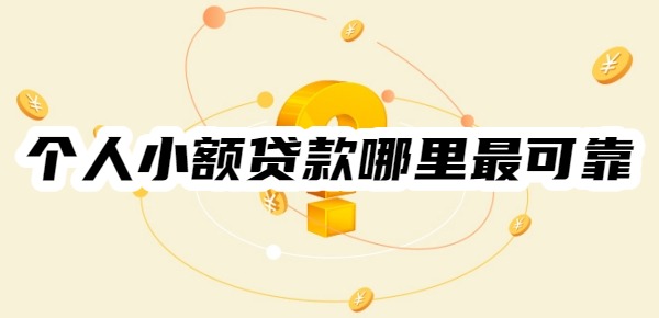 个人小额贷款哪里最可靠