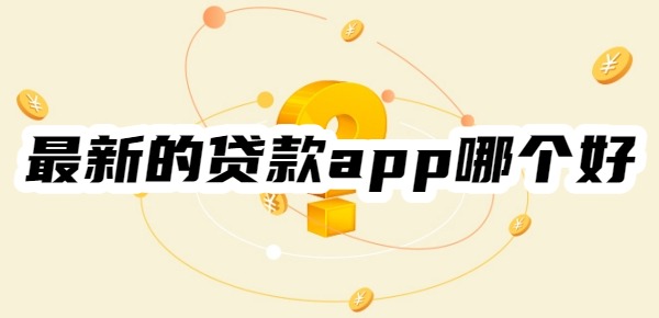最新的贷款app哪个好