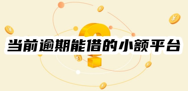 当前逾期能借的小额平台
