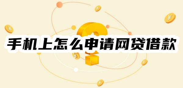 手机上怎么申请网贷借款