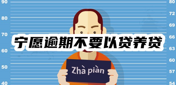 为什么说宁愿逾期也不要以贷养贷