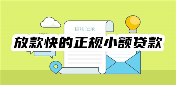 十大放款快的正规小额贷款