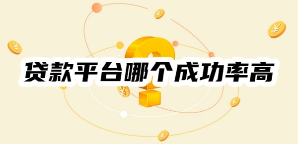 贷款平台哪个成功率高