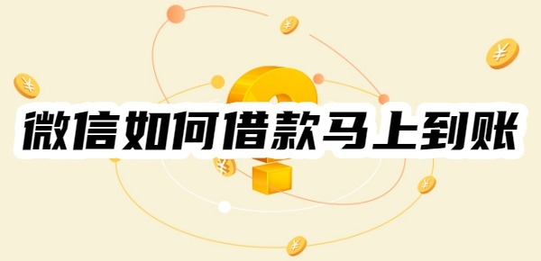 微信如何借款马上到账